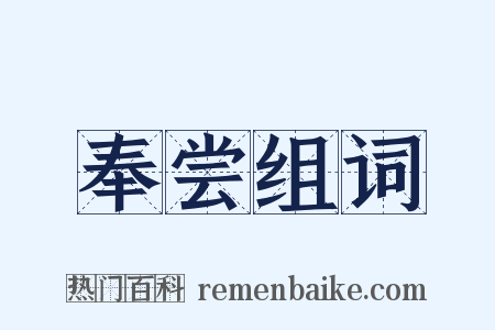 奉尝组词是什么意思的图片